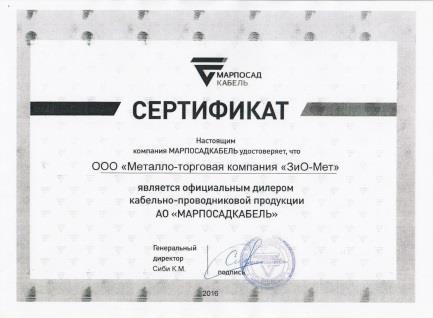 Сертификат дилера Марпосадкабель мал